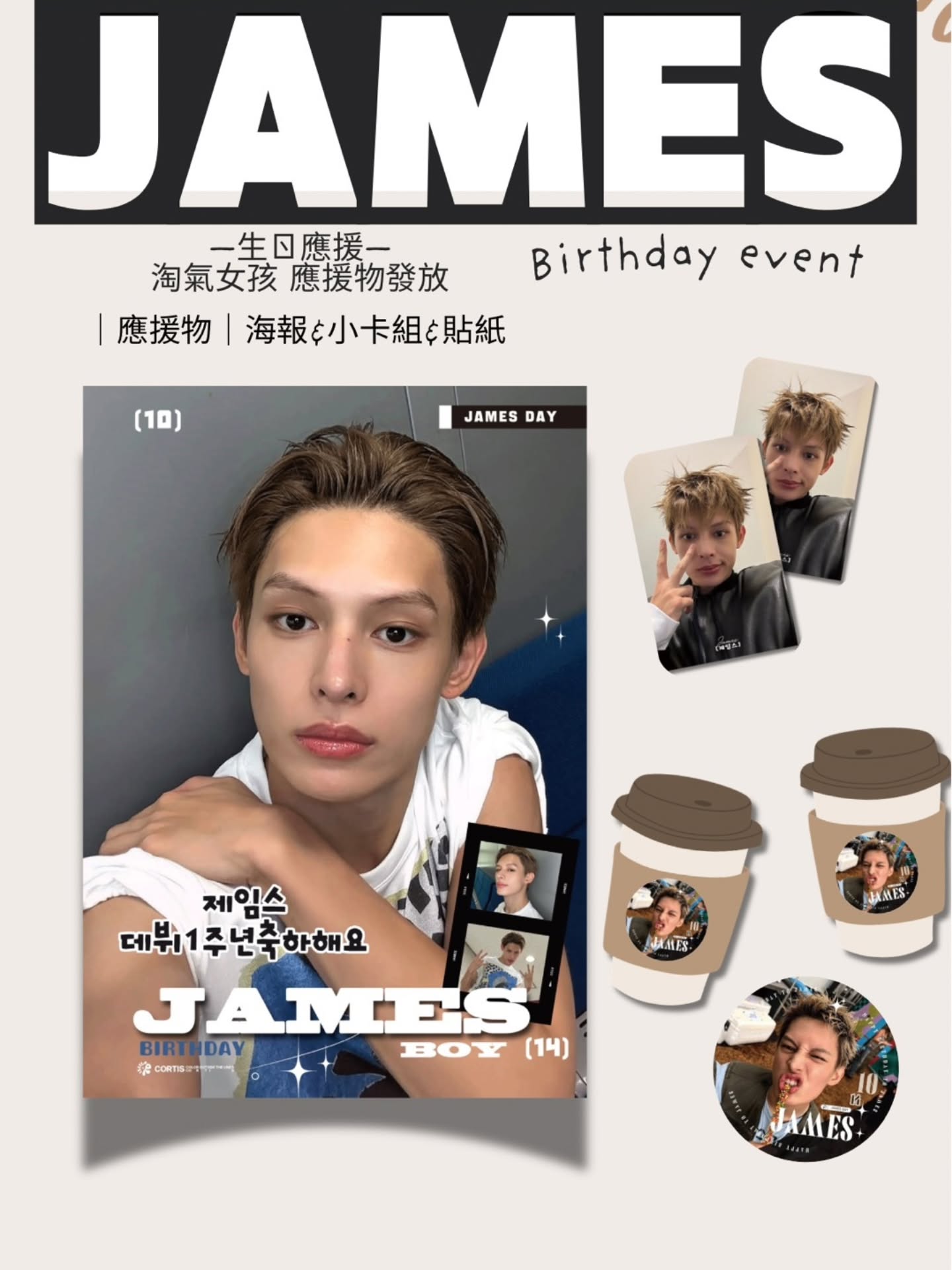 2026 #CORTIS #JAMES 生日應援活動