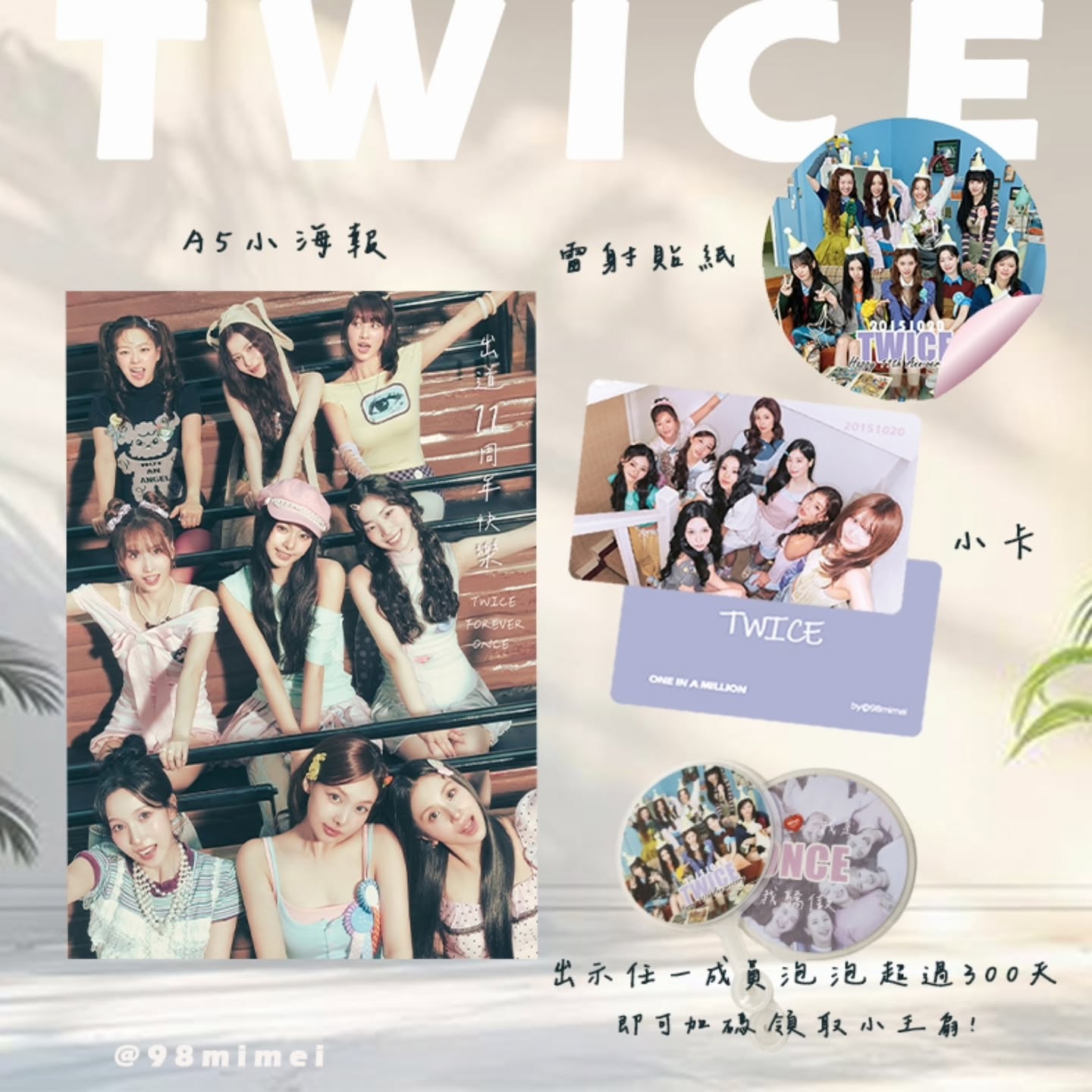 2026🍭TWICE十一週年應援活動 台南
